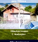 Къща в Кюстендил, с. Жабокрът