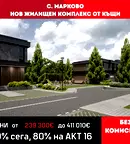 Къща в Пловдив, с. Марково