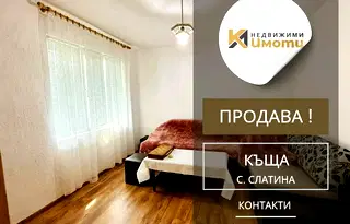 Къща в Пловдив, с. Слатина