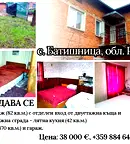 Къща в Русе, с. Батишница