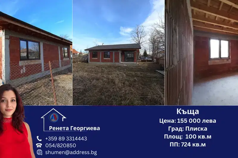 Къща с 3 спални в гр. Плиска, близо до Двора на буквите