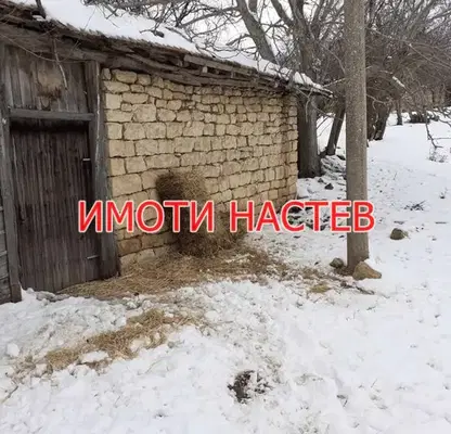 Снимка 2 — Къща в Шумен, с. Становец