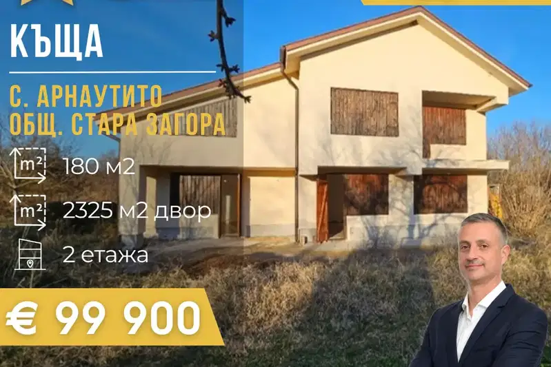 Къща в Стара Загора, с. Арнаутито