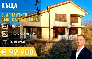 Къща в Стара Загора, с. Арнаутито
