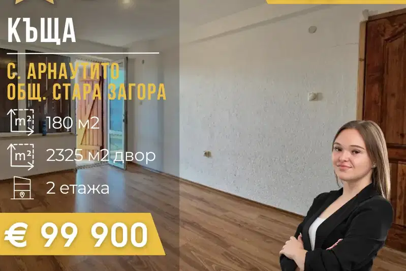 Къща в Стара Загора, с. Арнаутито