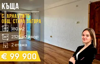 Къща в Стара Загора, с. Арнаутито