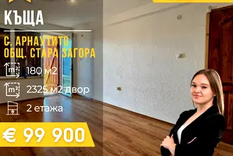 Къща в Стара Загора, с. Арнаутито
