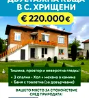 Къща в Стара Загора, с. Хрищени