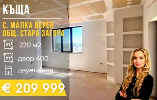 Къща в Стара Загора, с. Малка Верея