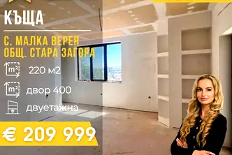 Къща в Стара Загора, с. Малка Верея
