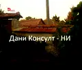 Снимка 5 — Къща във Велико Търново, с. Орловец
