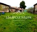 Снимка 3 — Къща във Велико Търново, с. Самоводене