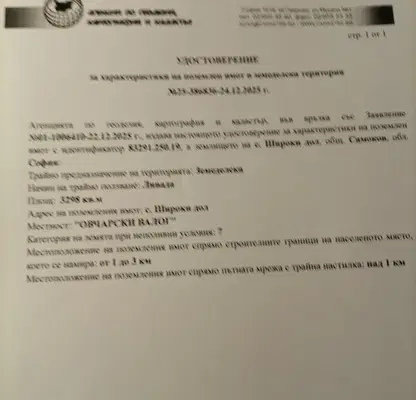 Снимка 2 — Земеделски имот в София, с. Широки дол