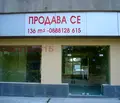 Снимка 2 — Магазин в Сливен, Център