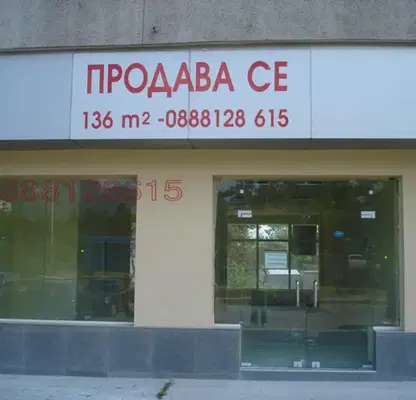 Снимка 2 — Магазин в Сливен, Център