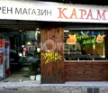 Снимка 5 — Магазин в София, Център
