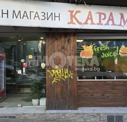 Снимка 5 — Магазин в София, Център
