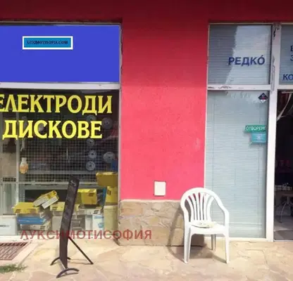 Снимка 3 — Магазин в Търговище, Център