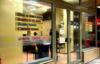 Магазин в София, Център