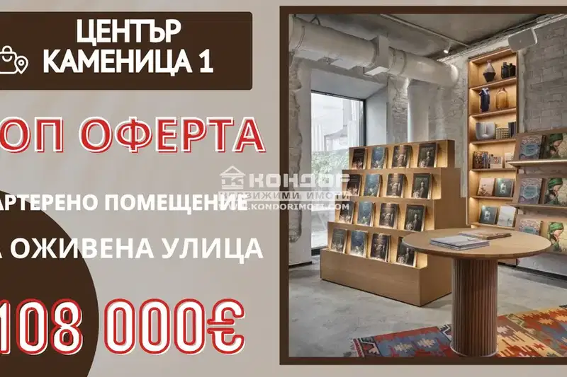 Магазин в Пловдив, Център