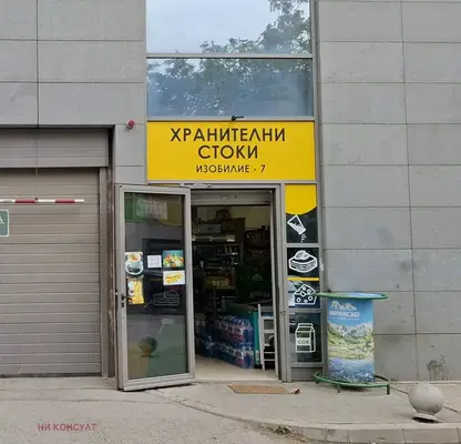 Снимка 3 — Магазин в София, Младост 3