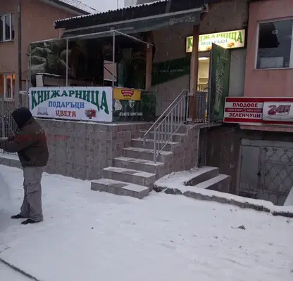 Photo 2 — Shop in Pernik, Ralica