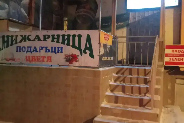 Shop in Pernik, Ralica