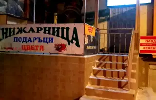 Магазин в Перник, Ралица