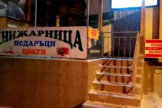 Магазин в Перник, Ралица