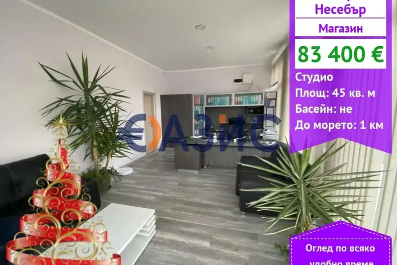 Магазин в Бургас, Несебър