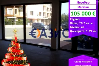 Магазин в Бургас, Несебър
