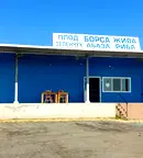 Магазин в Бургас, с. Константиново