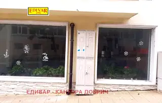 Магазин в Добрич, Балчик