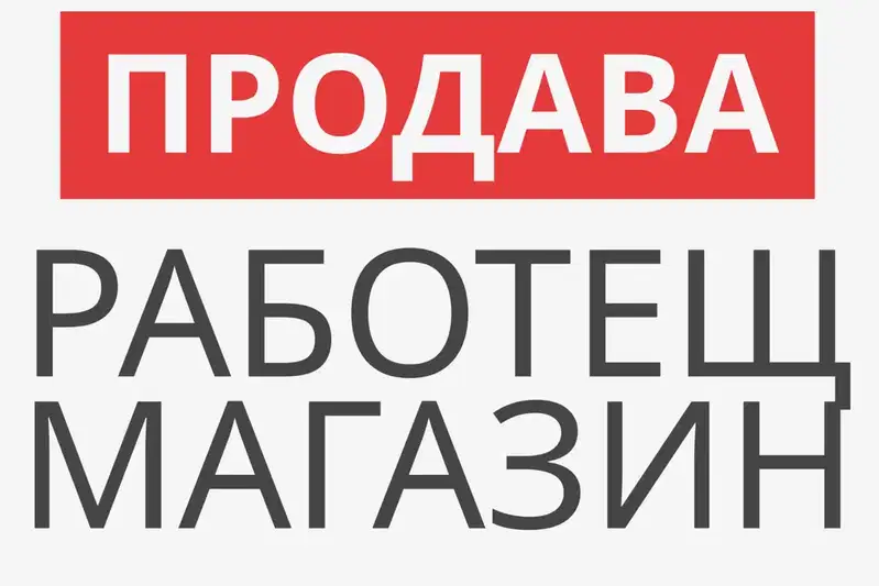 Shop in Oblast Stara Zagora, Kazanlyk