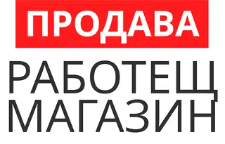 Магазин в Стара Загора, Казанлък