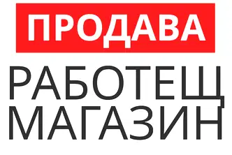 Магазин в Стара Загора, Казанлък
