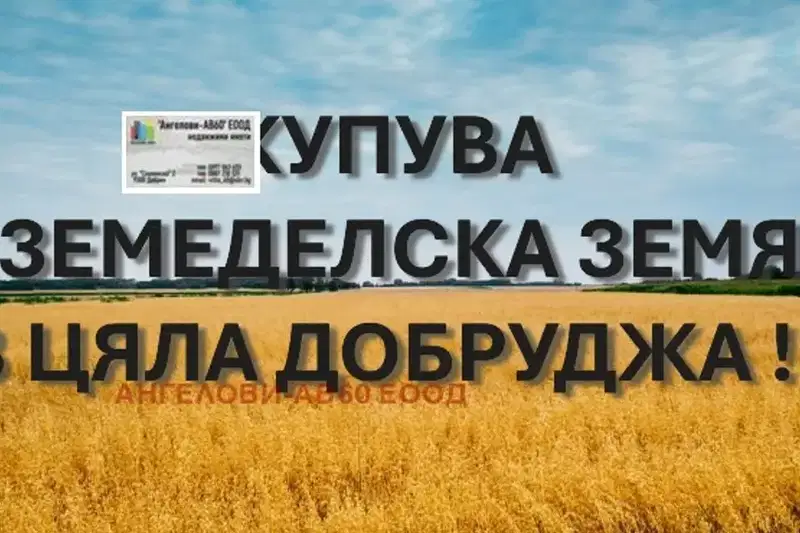 Agricultural Land in Oblast Dobrich, Odrinci