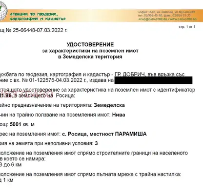 Снимка 2 — Земеделски имот в Добрич, с. Росица