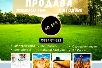 Земеделски имот в Пловдив, с. Ягодово
