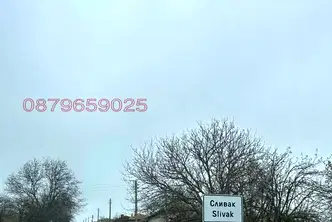Земеделски имот в Шумен, с. Сливак