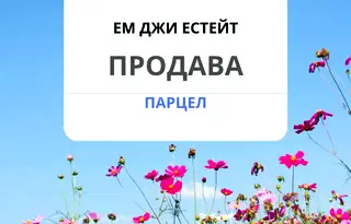 Земеделски имот в София, с. Извор