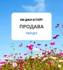 Земеделски имот в София, с. Извор