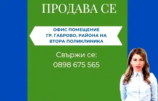Офис в Габрово, Център