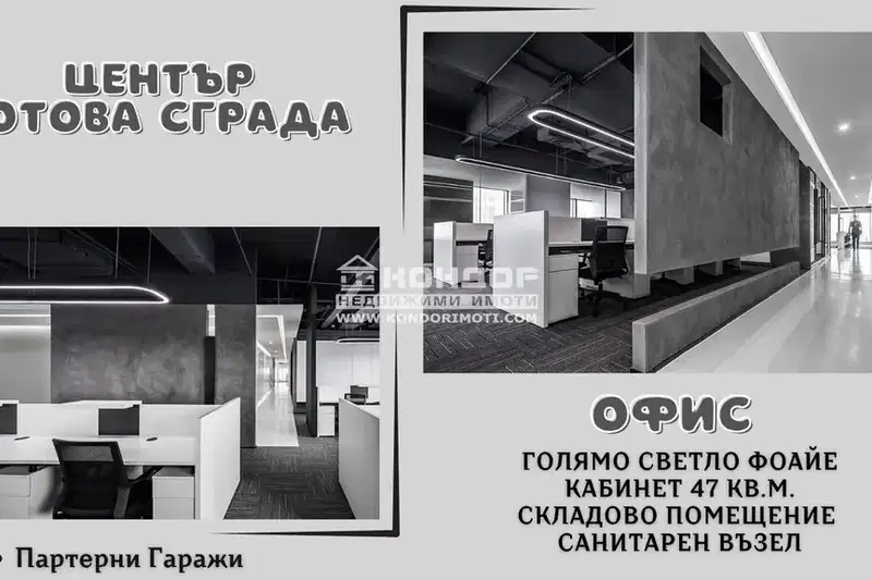 Офис в Пловдив, Център
