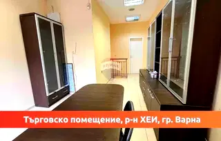 Офис във Варна, ХЕИ