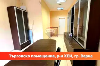 Офис във Варна, ХЕИ