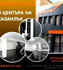 Офис в Стара Загора, Казанлък