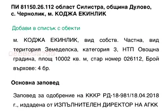 Земеделски имот в Силистра, с. Чернолик