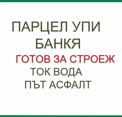 Снимка 2 — Парцел в Банкя