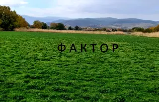 Парцел в Асеновско шосе